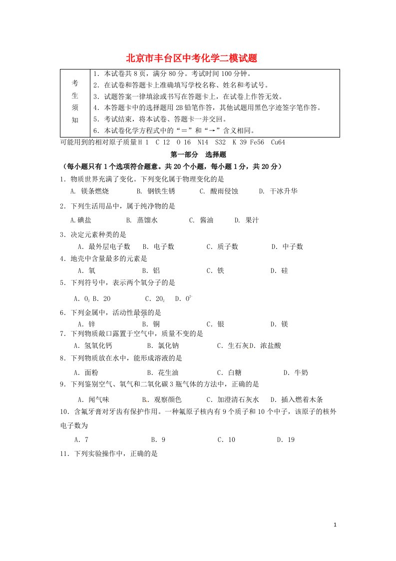 北京市丰台区中考化学二模试题