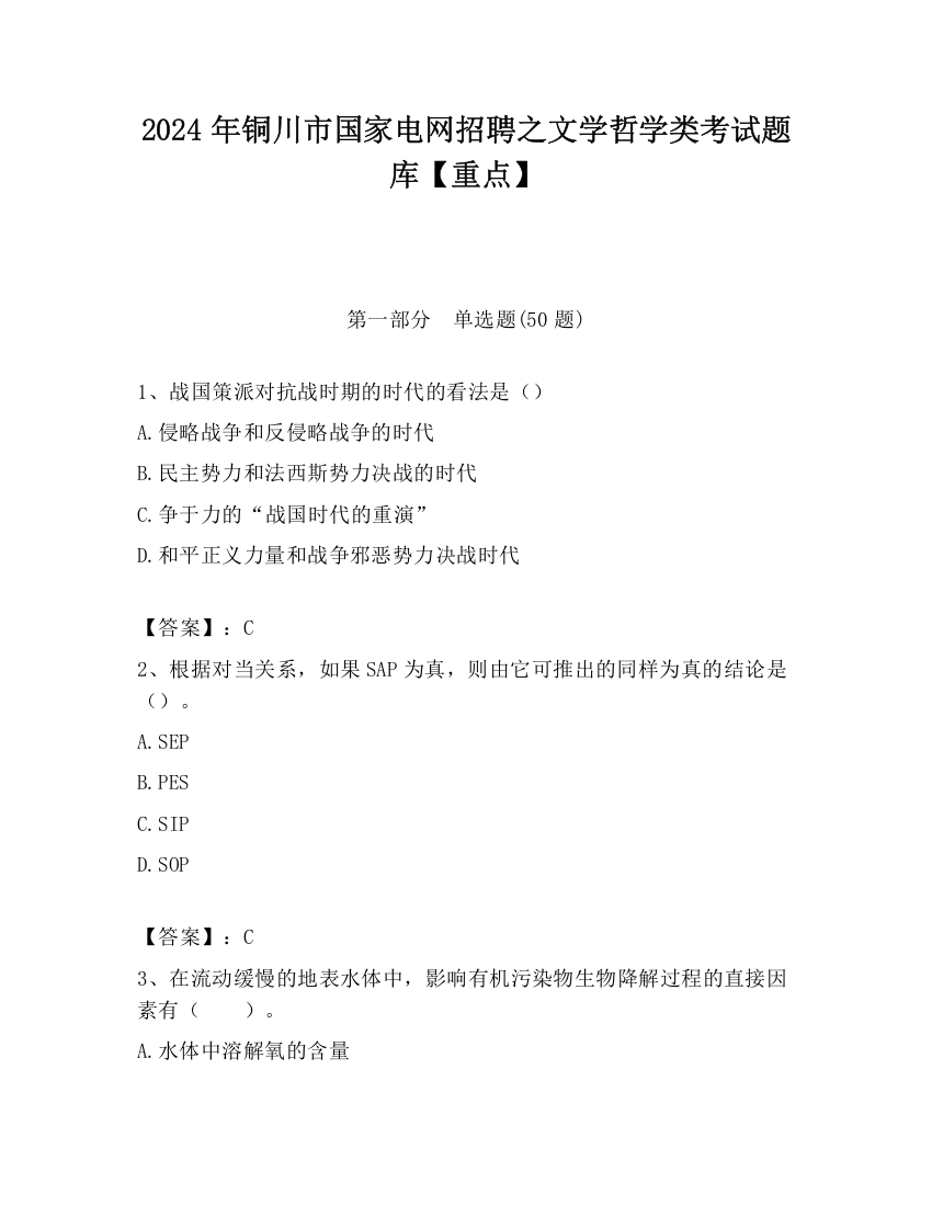 2024年铜川市国家电网招聘之文学哲学类考试题库【重点】