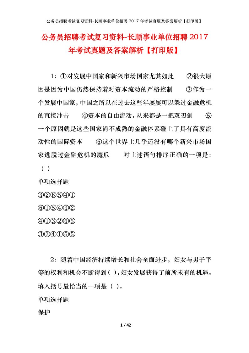 公务员招聘考试复习资料-长顺事业单位招聘2017年考试真题及答案解析打印版_1