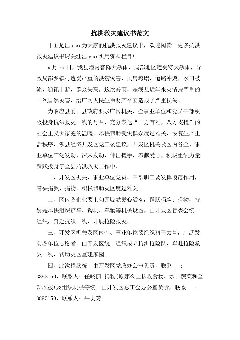 抗洪救灾倡议书范文