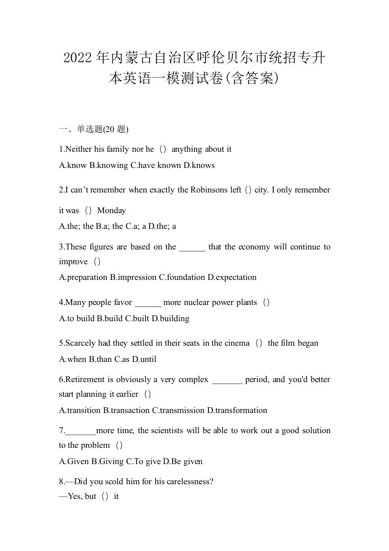 2022年内蒙古自治区呼伦贝尔市统招专升本英语一模测试卷含答案