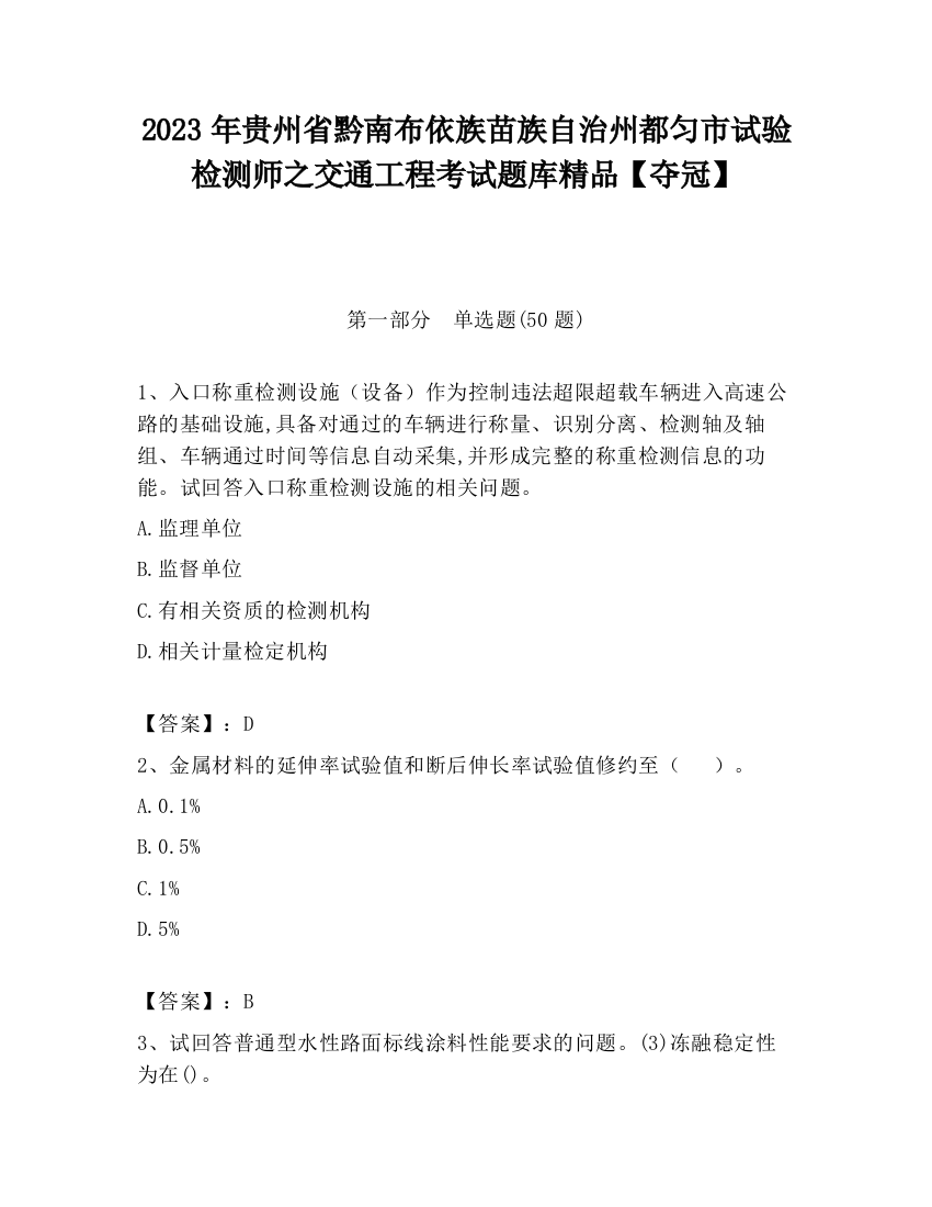 2023年贵州省黔南布依族苗族自治州都匀市试验检测师之交通工程考试题库精品【夺冠】