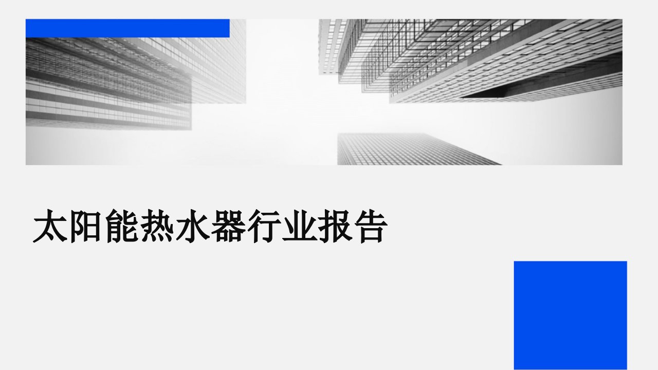 太阳能热水器行业报告