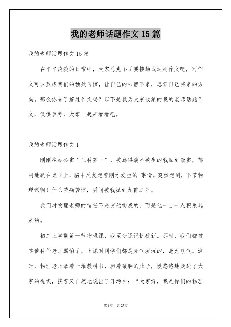 我的老师话题作文15篇精选