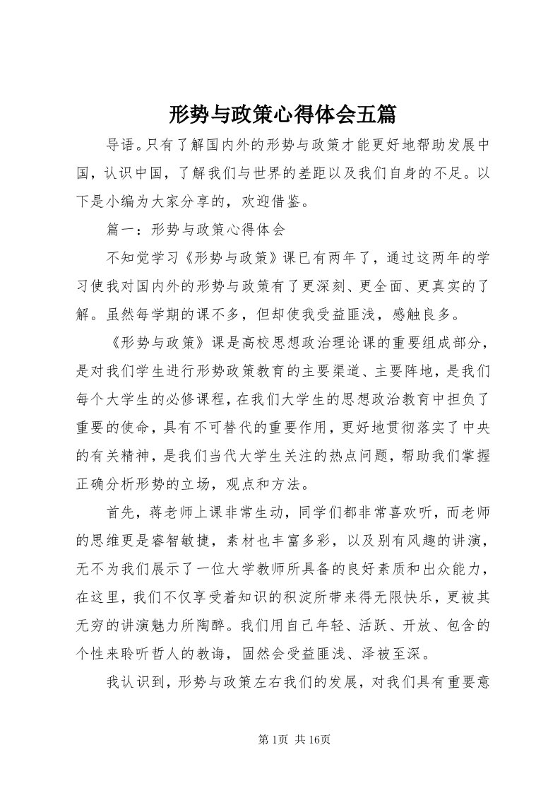 7形势与政策心得体会五篇