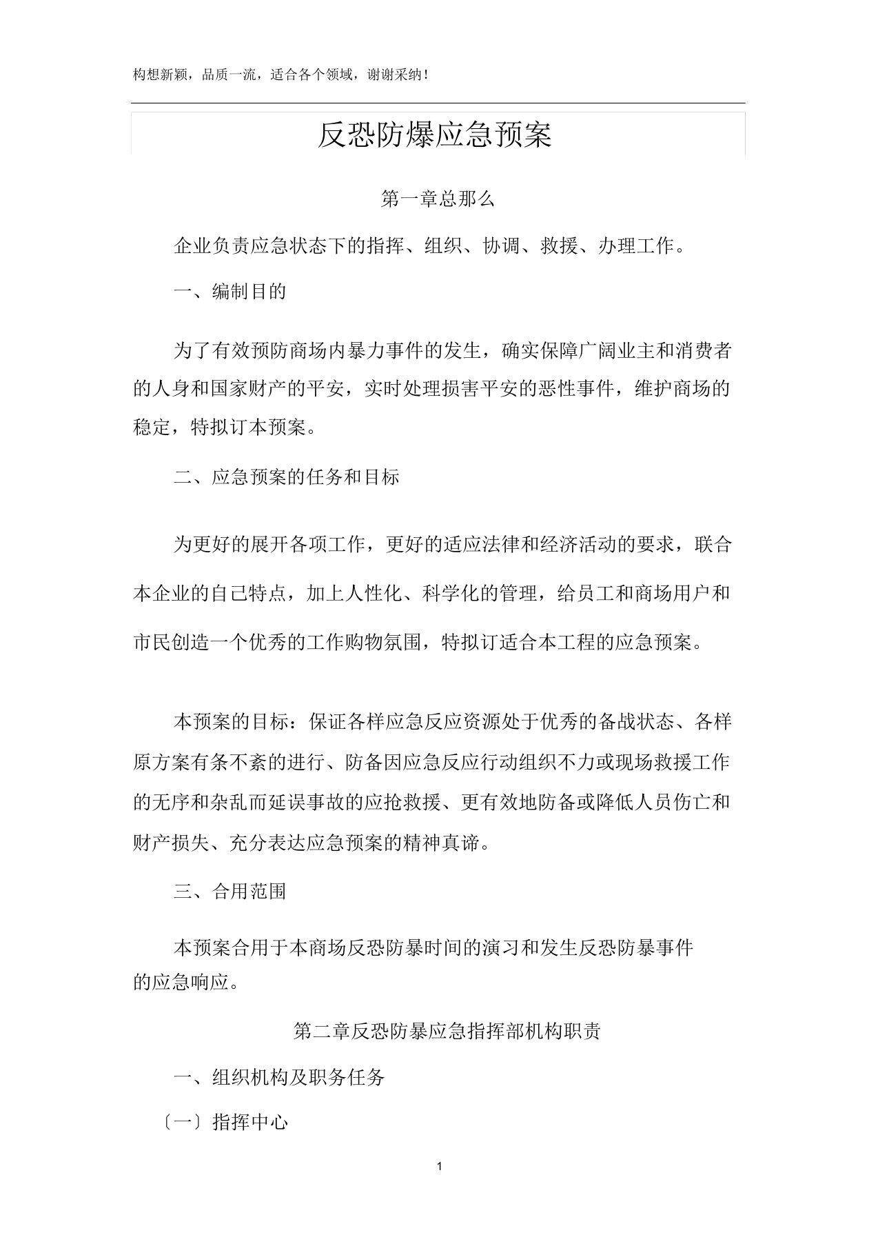 商业广场反恐防暴应急方案