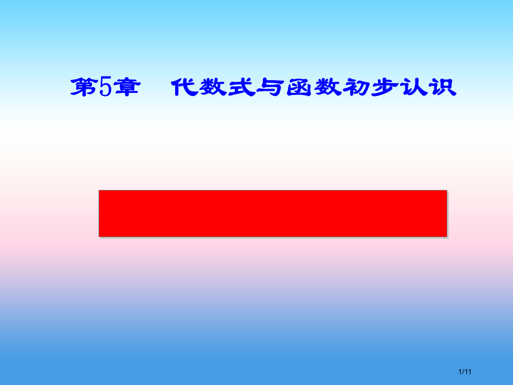 七年级数学上册第五章代数式与函数的初步认识5.5函数的初步认识全国公开课一等奖百校联赛微课赛课特等奖