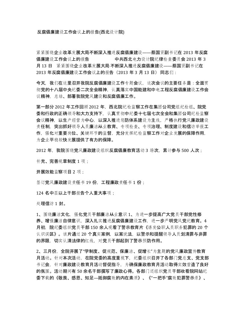 反腐倡廉建设工作会议上的报告西北设计院