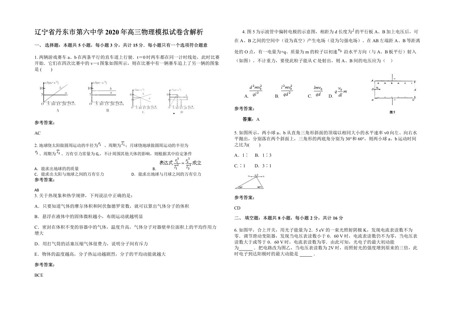 辽宁省丹东市第六中学2020年高三物理模拟试卷含解析