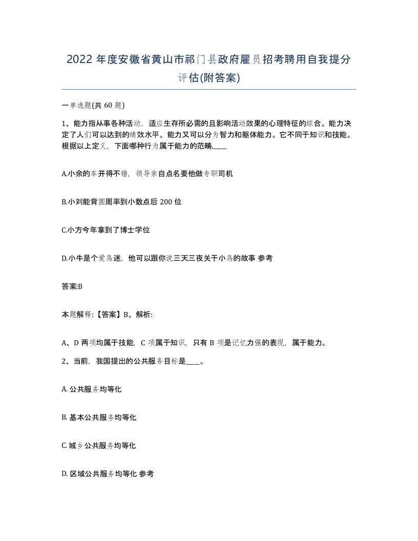 2022年度安徽省黄山市祁门县政府雇员招考聘用自我提分评估附答案