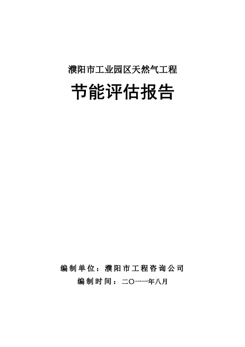 建筑工程管理-濮阳市工业园区天然气工程节能评估报告