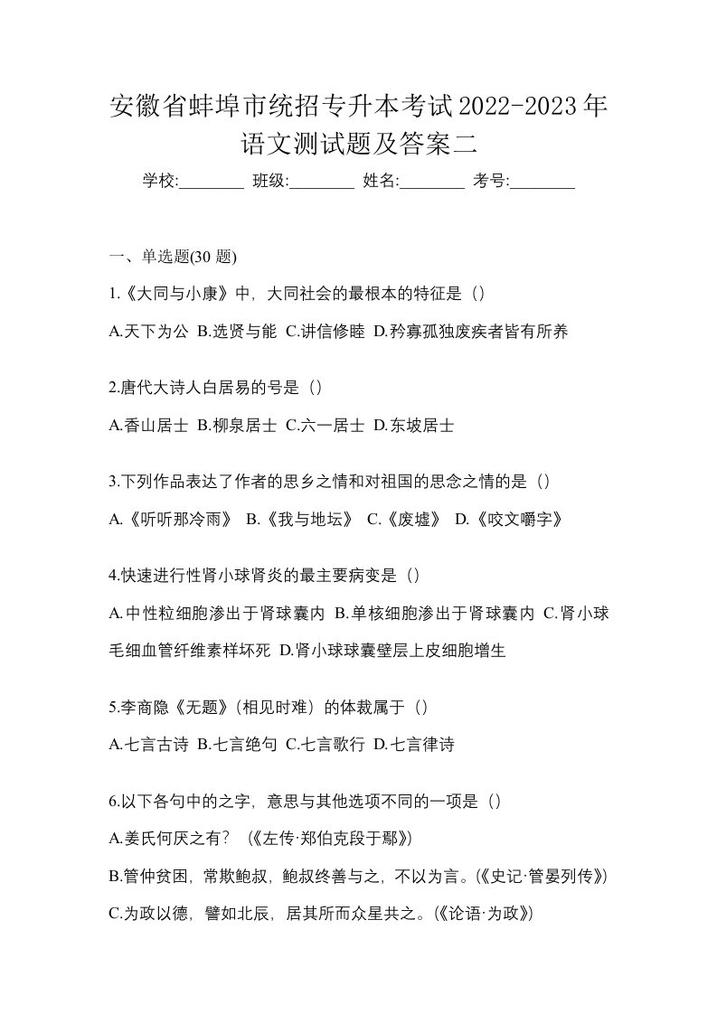 安徽省蚌埠市统招专升本考试2022-2023年语文测试题及答案二