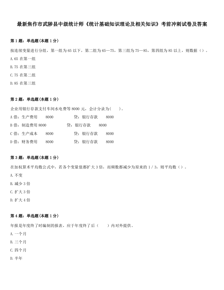 最新焦作市武陟县中级统计师《统计基础知识理论及相关知识》考前冲刺试卷及答案