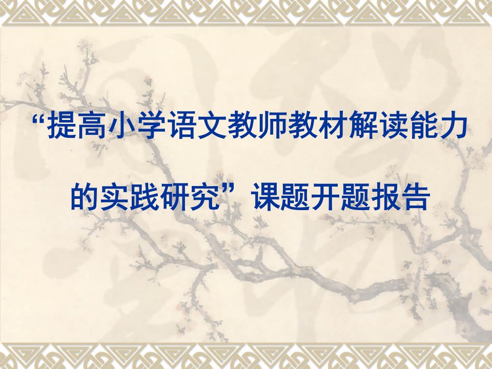 提高小学语文教师教材解读能力的实践研究