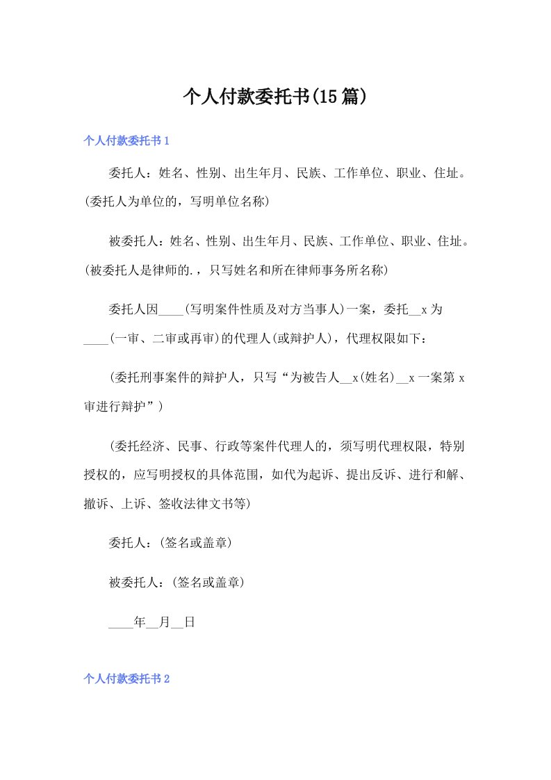 个人付款委托书(15篇)