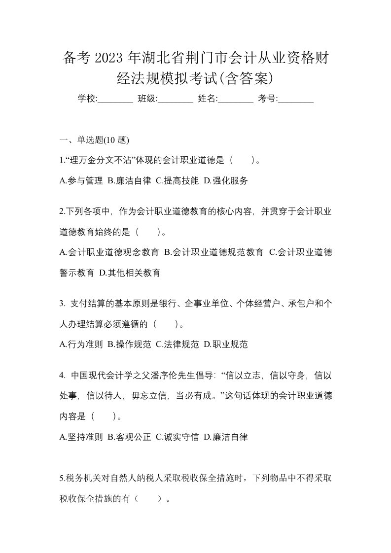 备考2023年湖北省荆门市会计从业资格财经法规模拟考试含答案