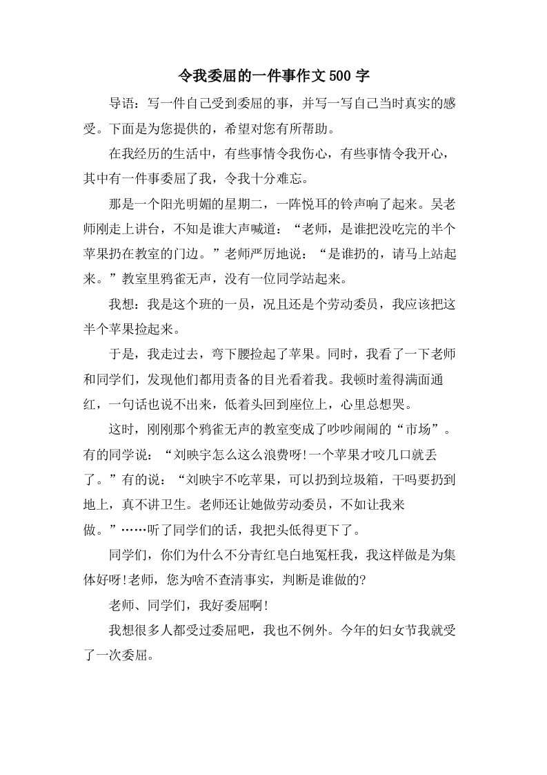 令我委屈的一件事作文500字