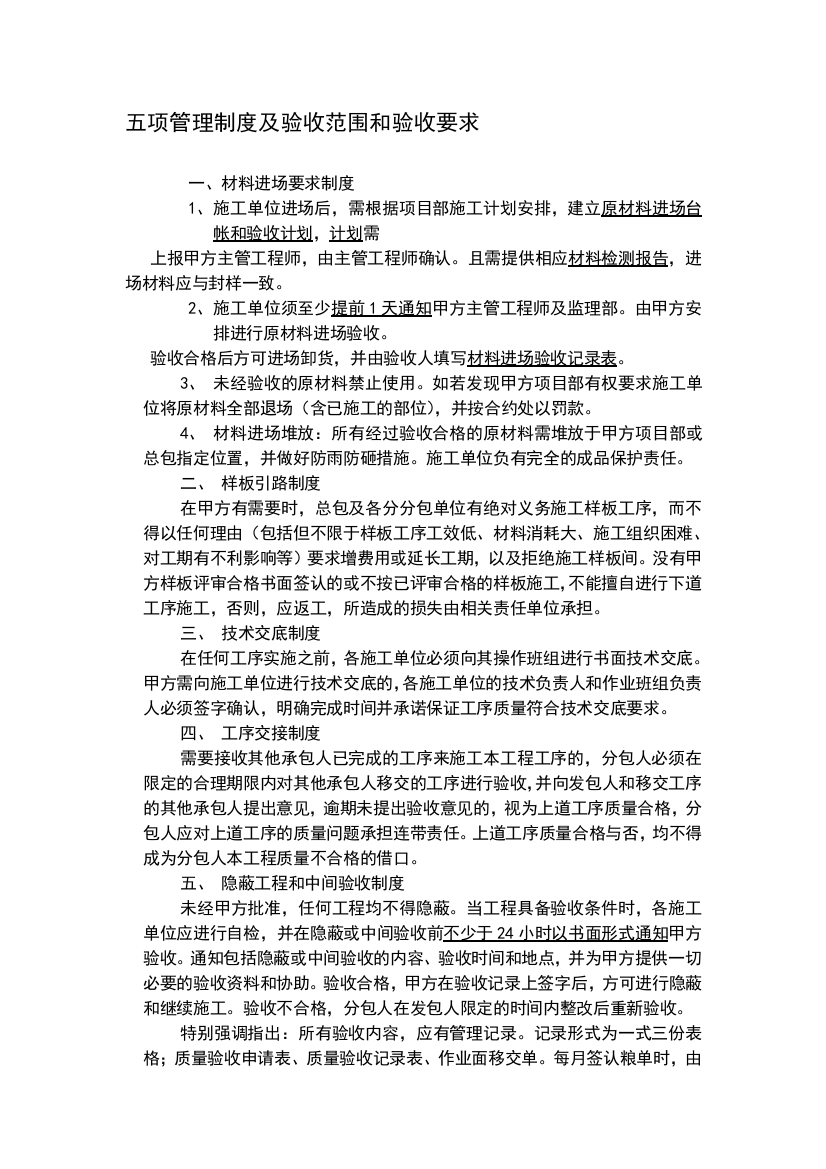 五项管理制度及验收范围和验收要求.doc中海