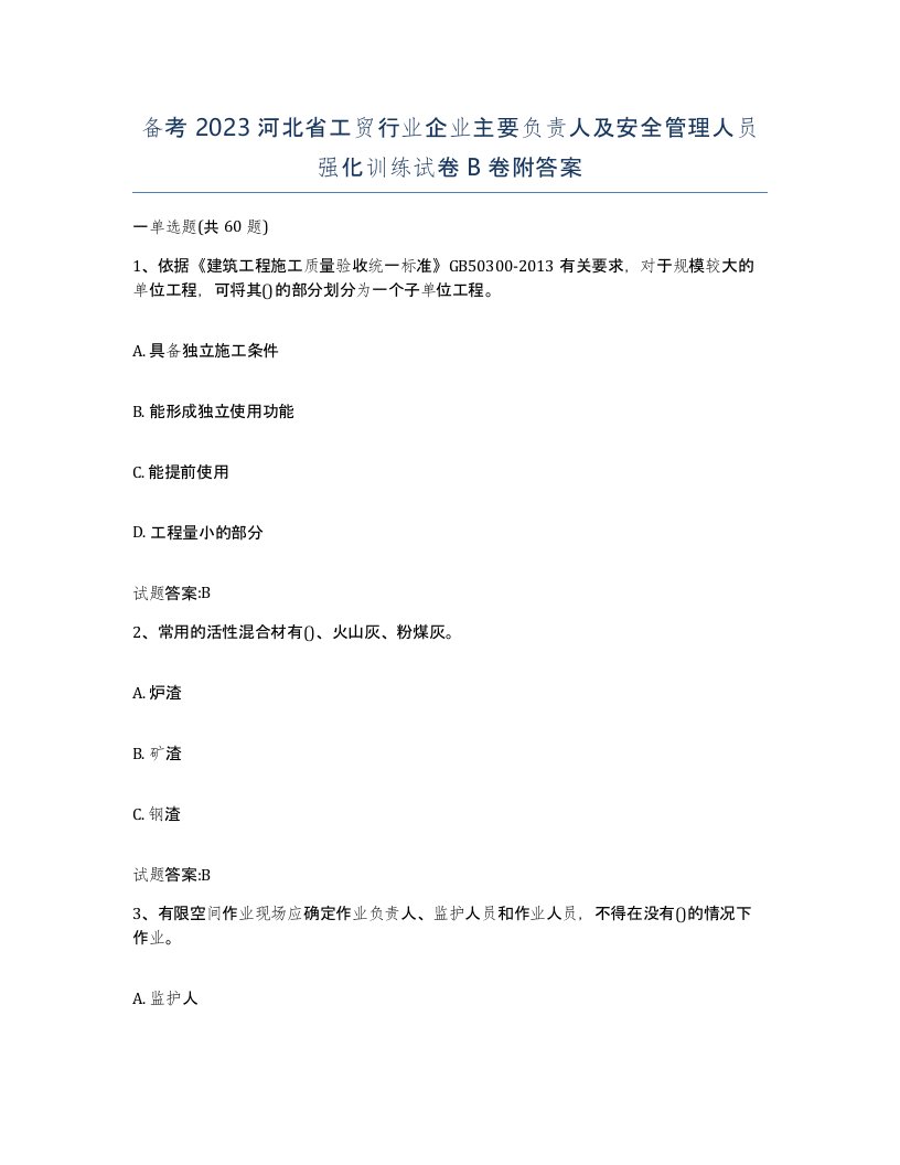 备考2023河北省工贸行业企业主要负责人及安全管理人员强化训练试卷B卷附答案