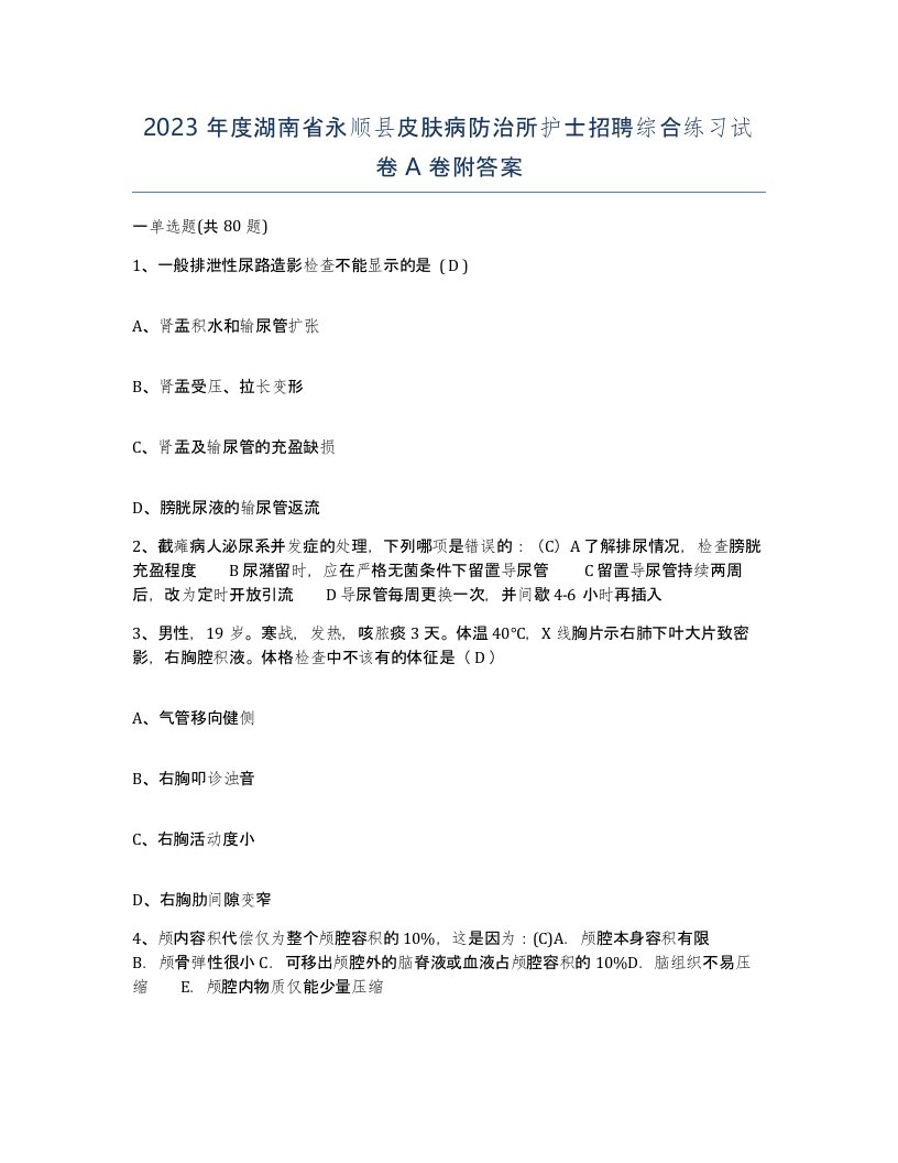 2023年度湖南省永顺县皮肤病防治所护士招聘综合练习试卷A卷附答案