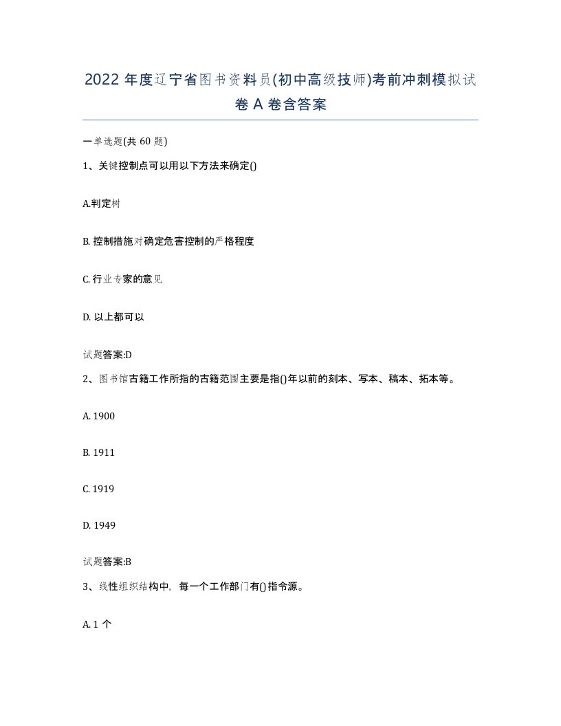 2022年度辽宁省图书资料员初中高级技师考前冲刺模拟试卷A卷含答案