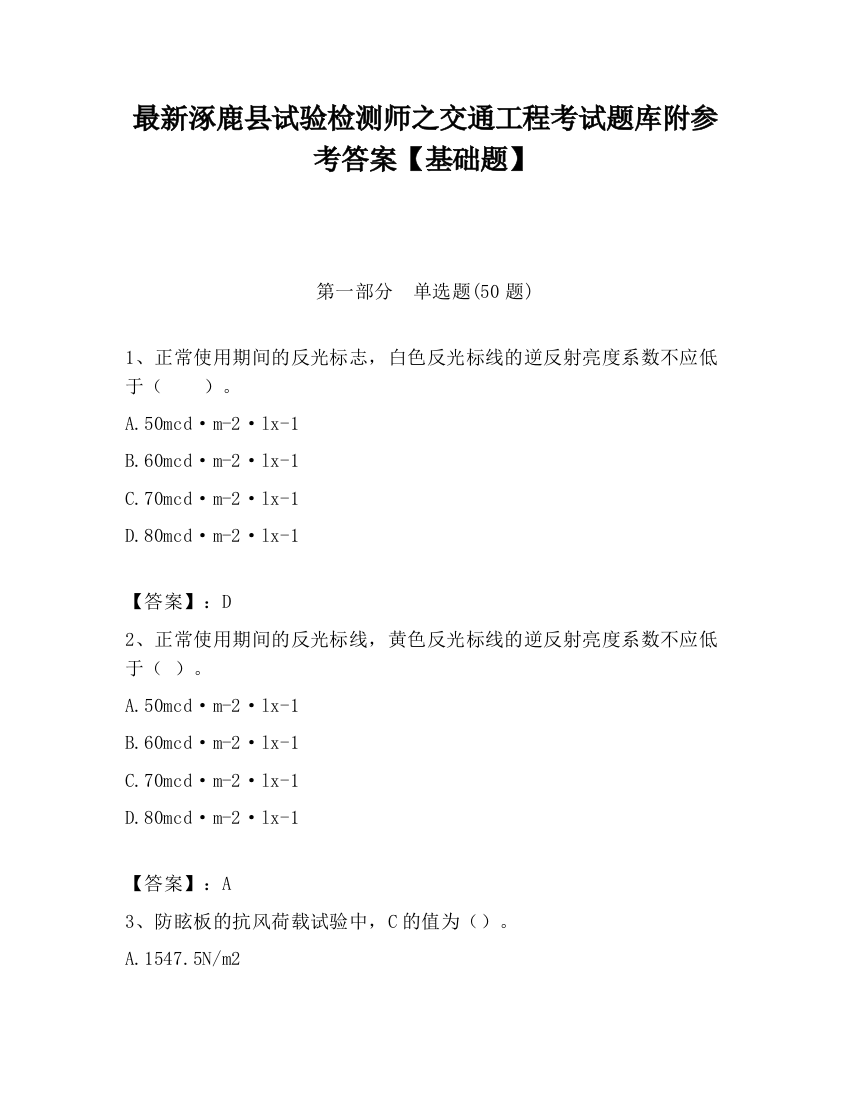 最新涿鹿县试验检测师之交通工程考试题库附参考答案【基础题】