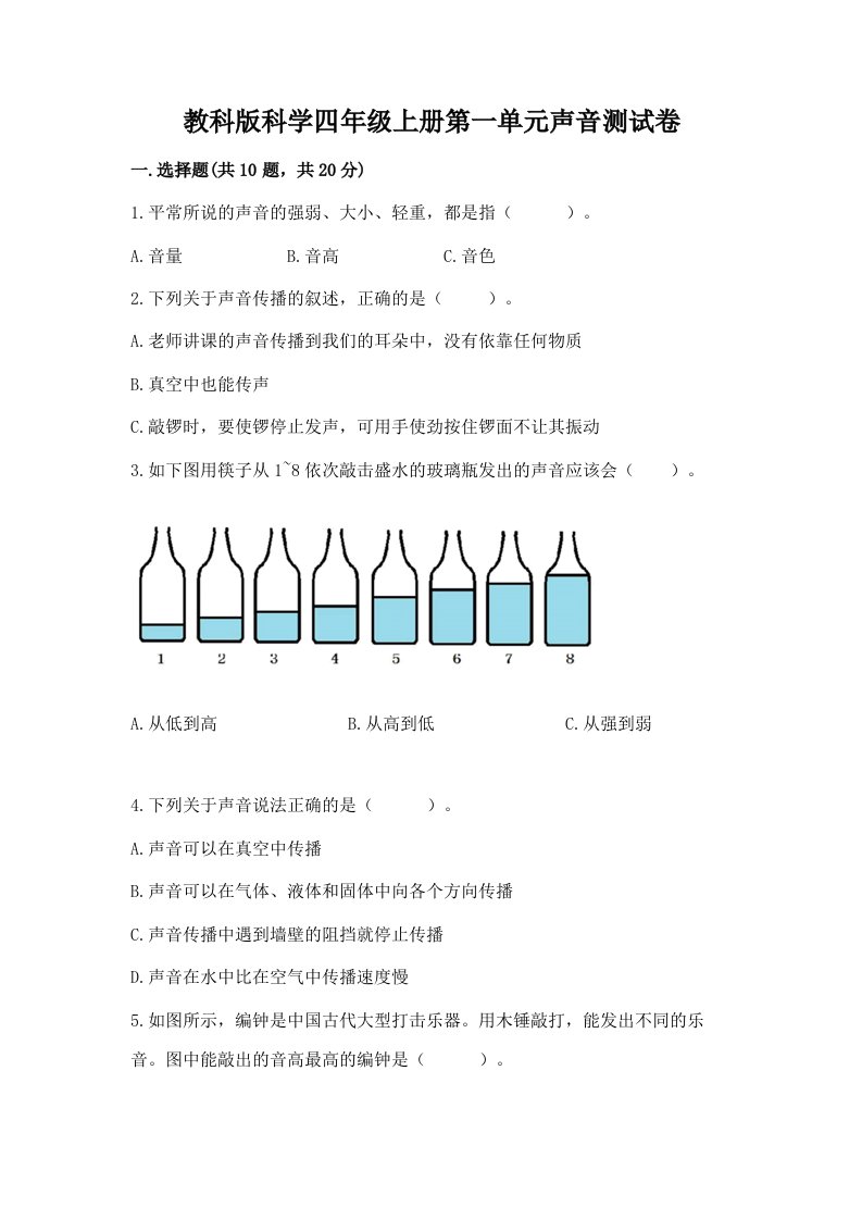 教科版科学四年级上册第一单元声音测试卷附完整答案（历年真题）