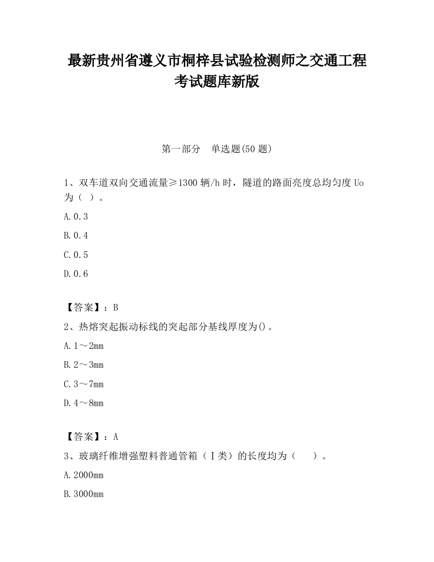 最新贵州省遵义市桐梓县试验检测师之交通工程考试题库新版