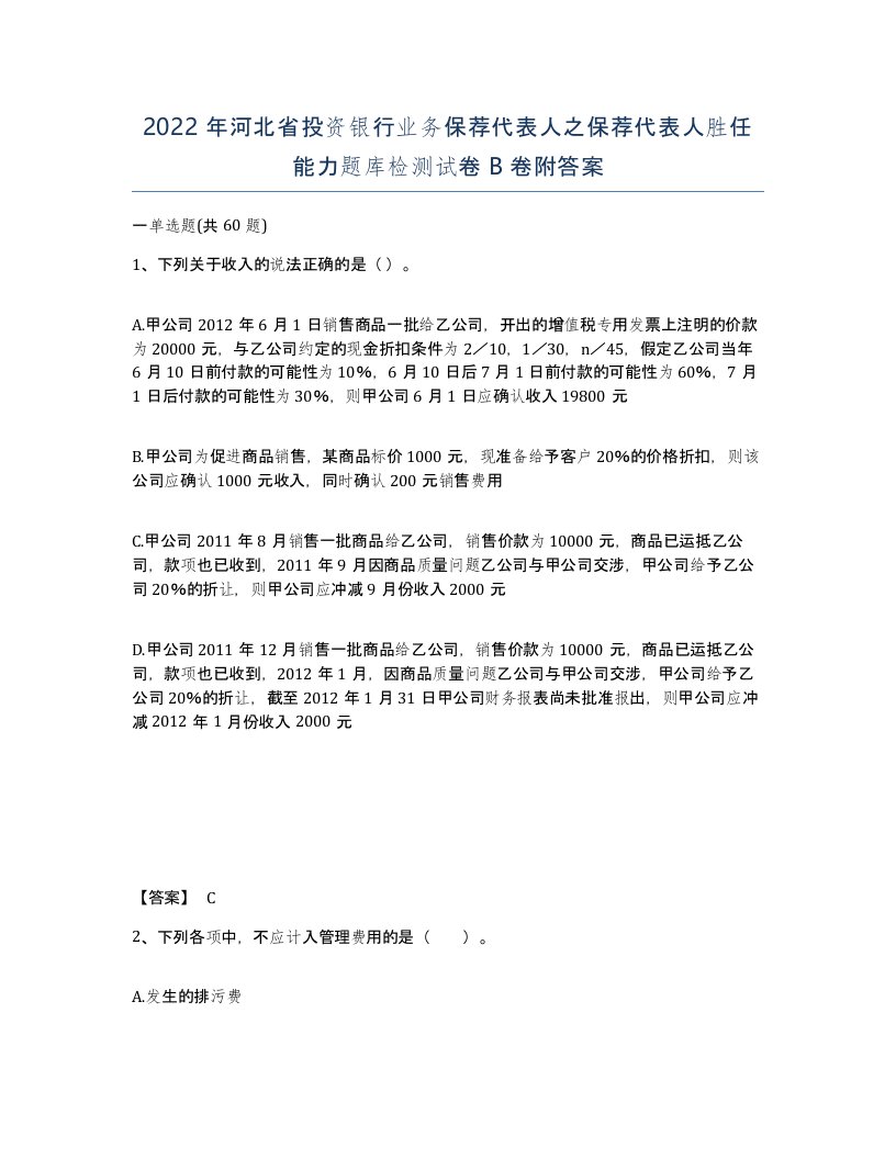 2022年河北省投资银行业务保荐代表人之保荐代表人胜任能力题库检测试卷B卷附答案