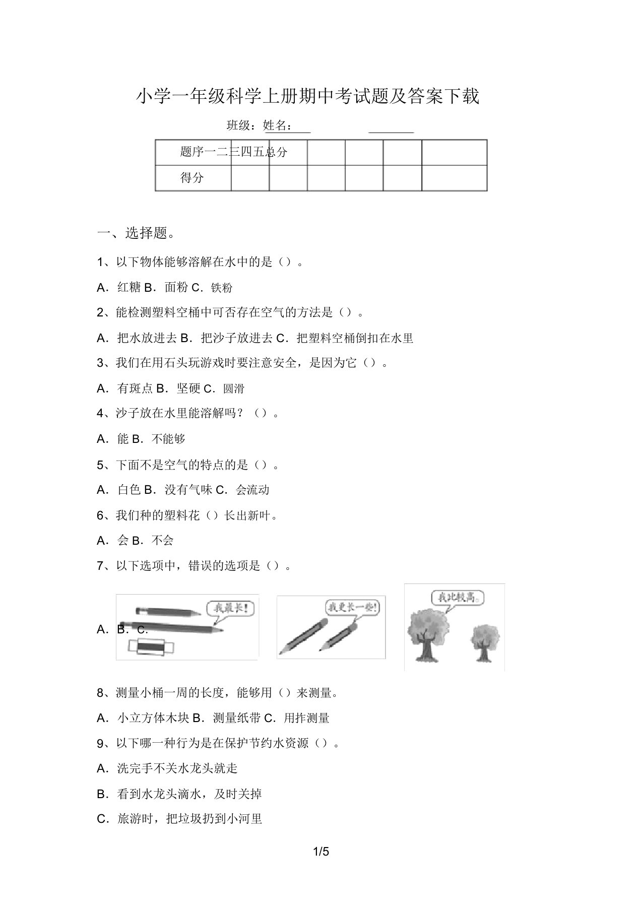 小学一年级科学上册期中考试题及答案下载