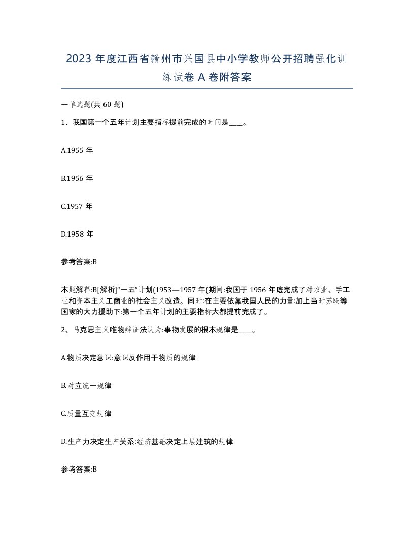 2023年度江西省赣州市兴国县中小学教师公开招聘强化训练试卷A卷附答案