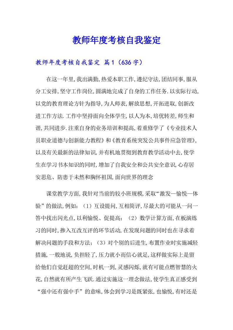 教师年度考核自我鉴定