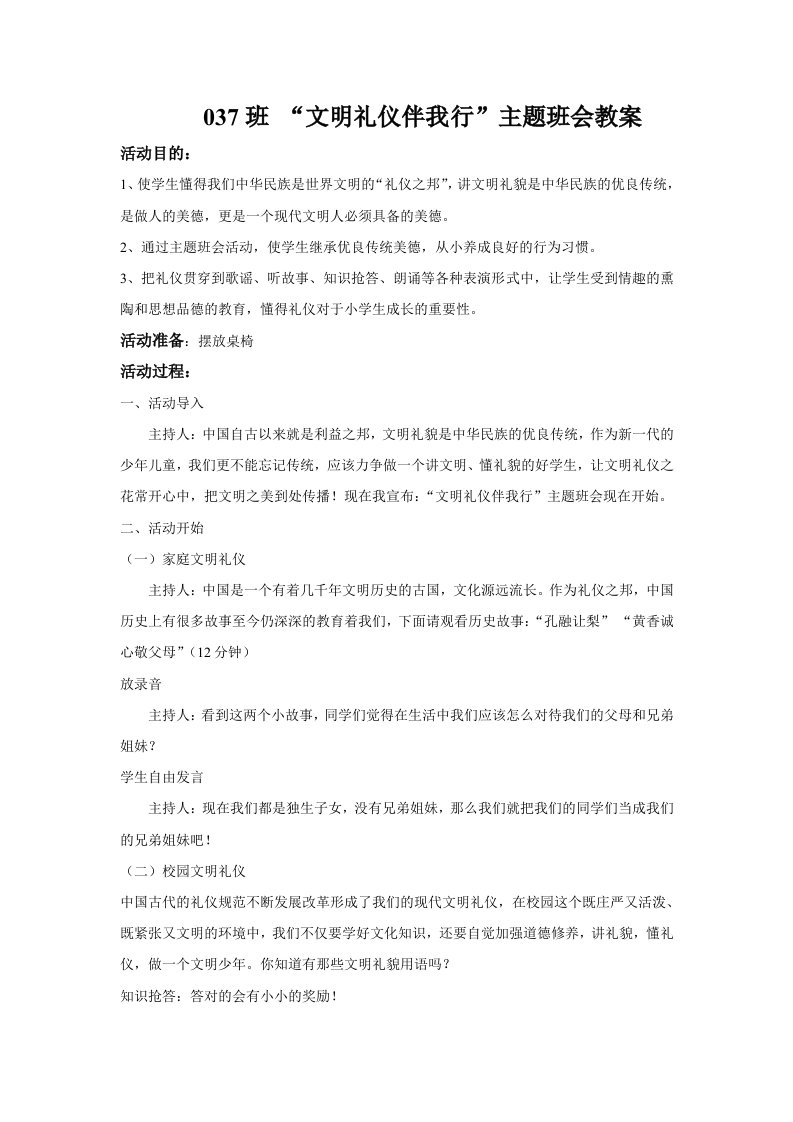 037班文明礼仪主题班会教案