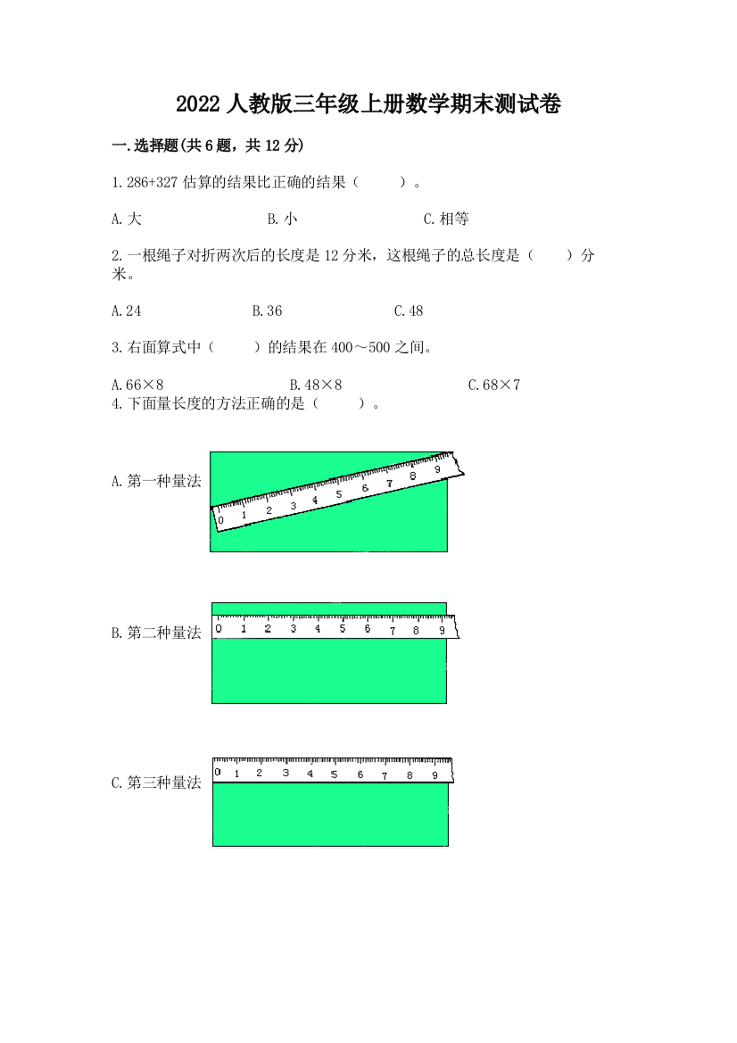 2022人教版三年级上册数学期末测试卷及参考答案(巩固)