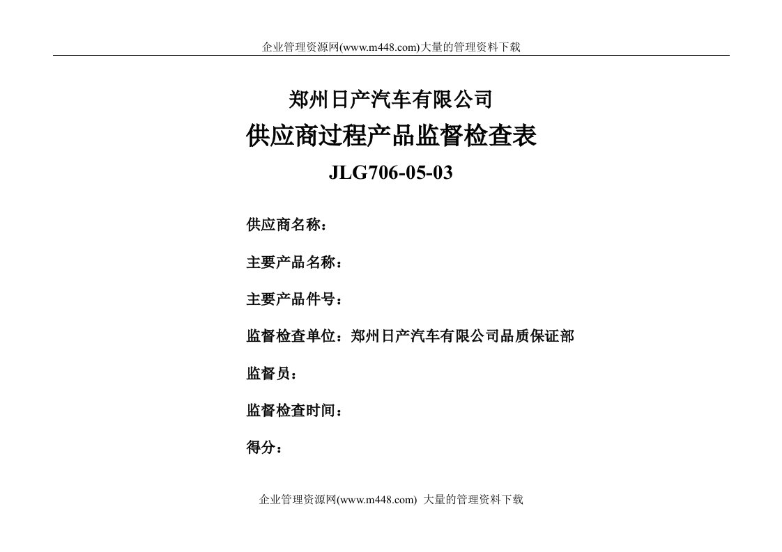 日产供应商过程产品监督检查表(doc10)表格档！-生产制度表格