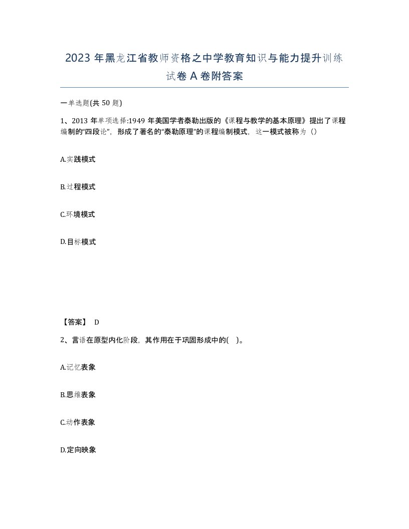 2023年黑龙江省教师资格之中学教育知识与能力提升训练试卷A卷附答案