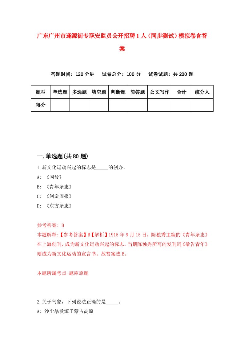 广东广州市逢源街专职安监员公开招聘1人同步测试模拟卷含答案8