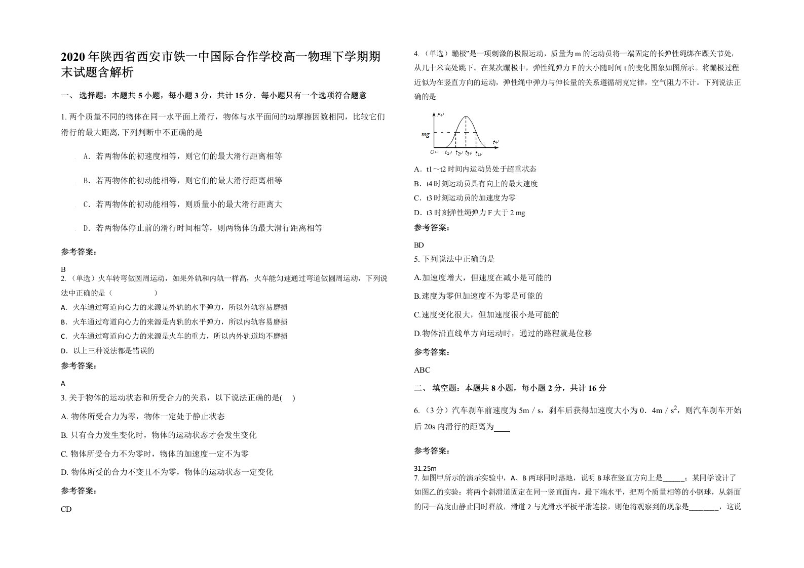 2020年陕西省西安市铁一中国际合作学校高一物理下学期期末试题含解析