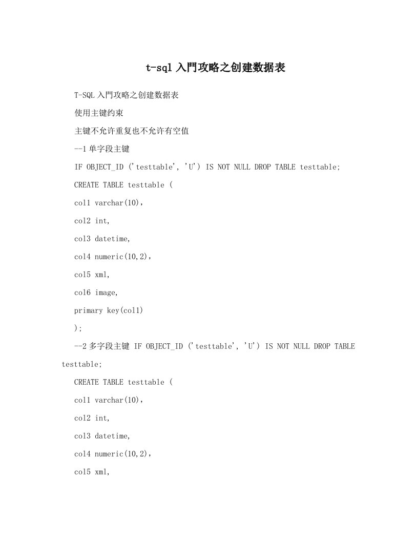 t-sql入門攻略之创建数据表