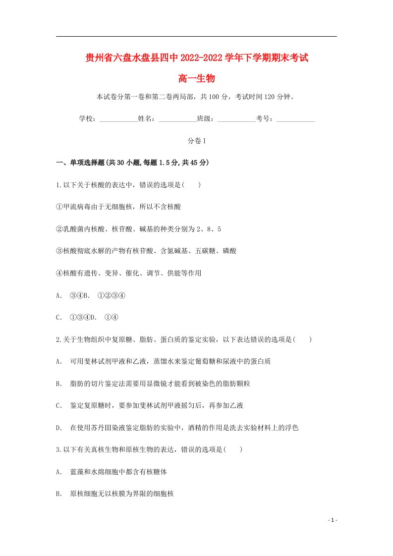 贵州省六盘水市盘县第四中学2022-2022学年高一生物下学期期末考试试题