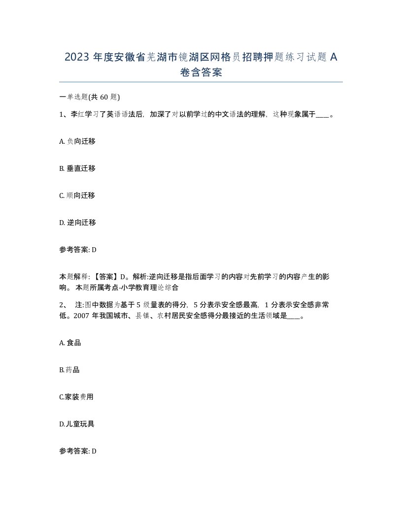 2023年度安徽省芜湖市镜湖区网格员招聘押题练习试题A卷含答案