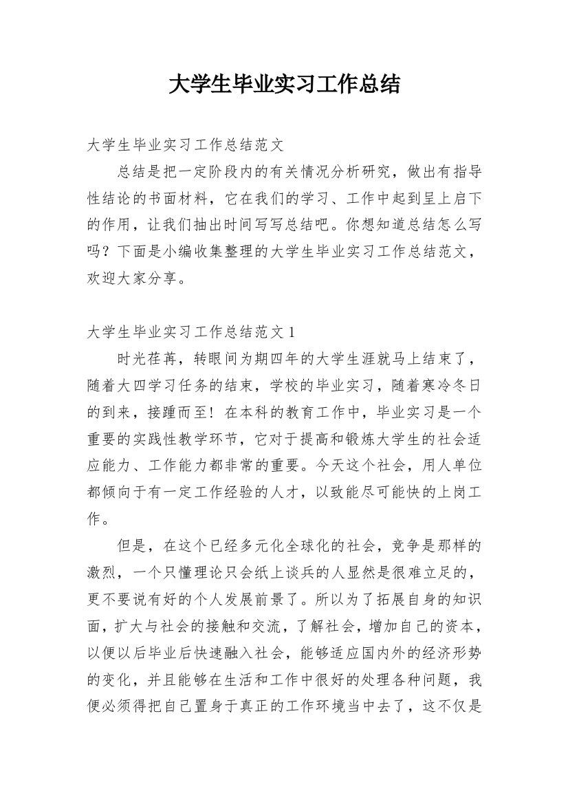 大学生毕业实习工作总结_19