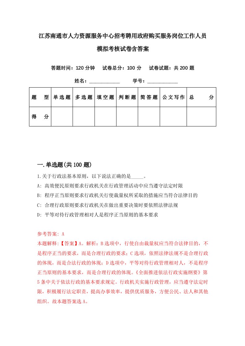 江苏南通市人力资源服务中心招考聘用政府购买服务岗位工作人员模拟考核试卷含答案6