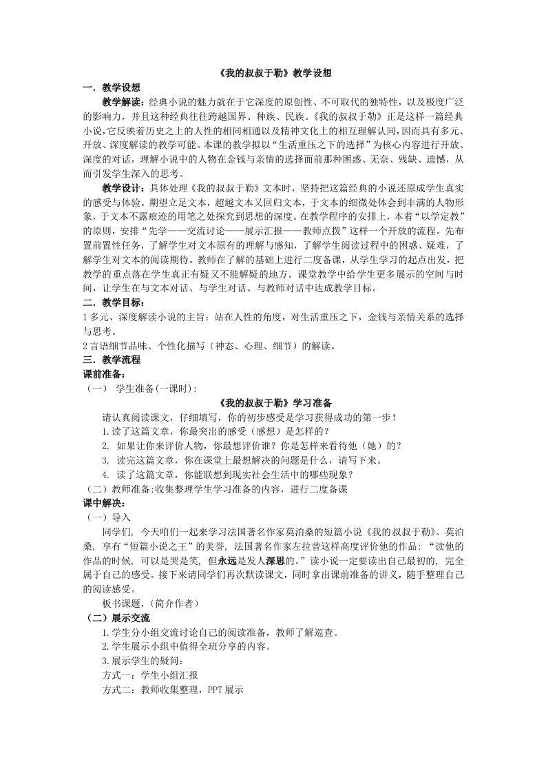 《我的叔叔于勒》教学设想