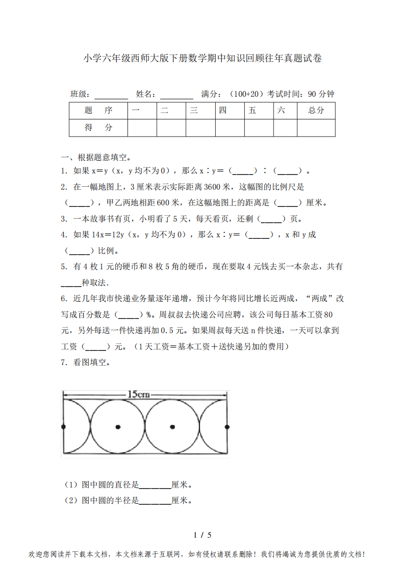 小学六年级西师大版下册数学期中知识回顾往年真题试卷