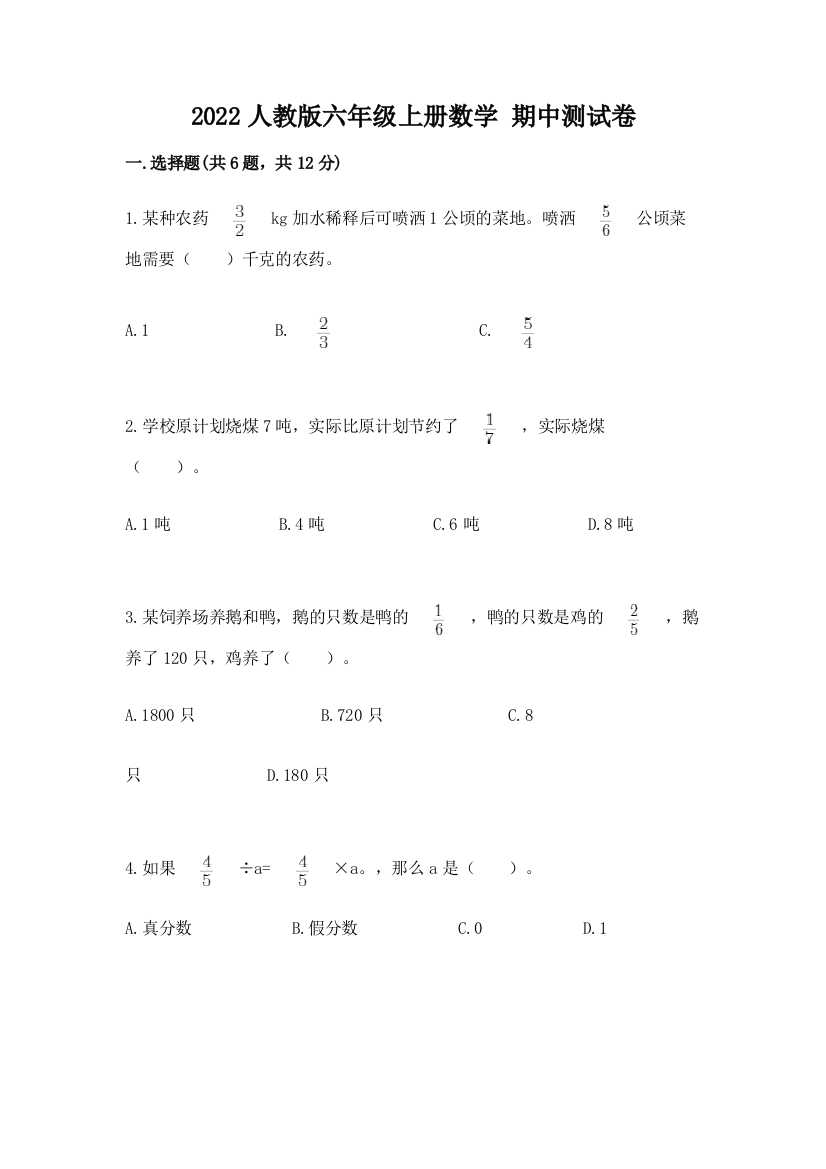 2022人教版六年级上册数学-期中测试卷【典优】