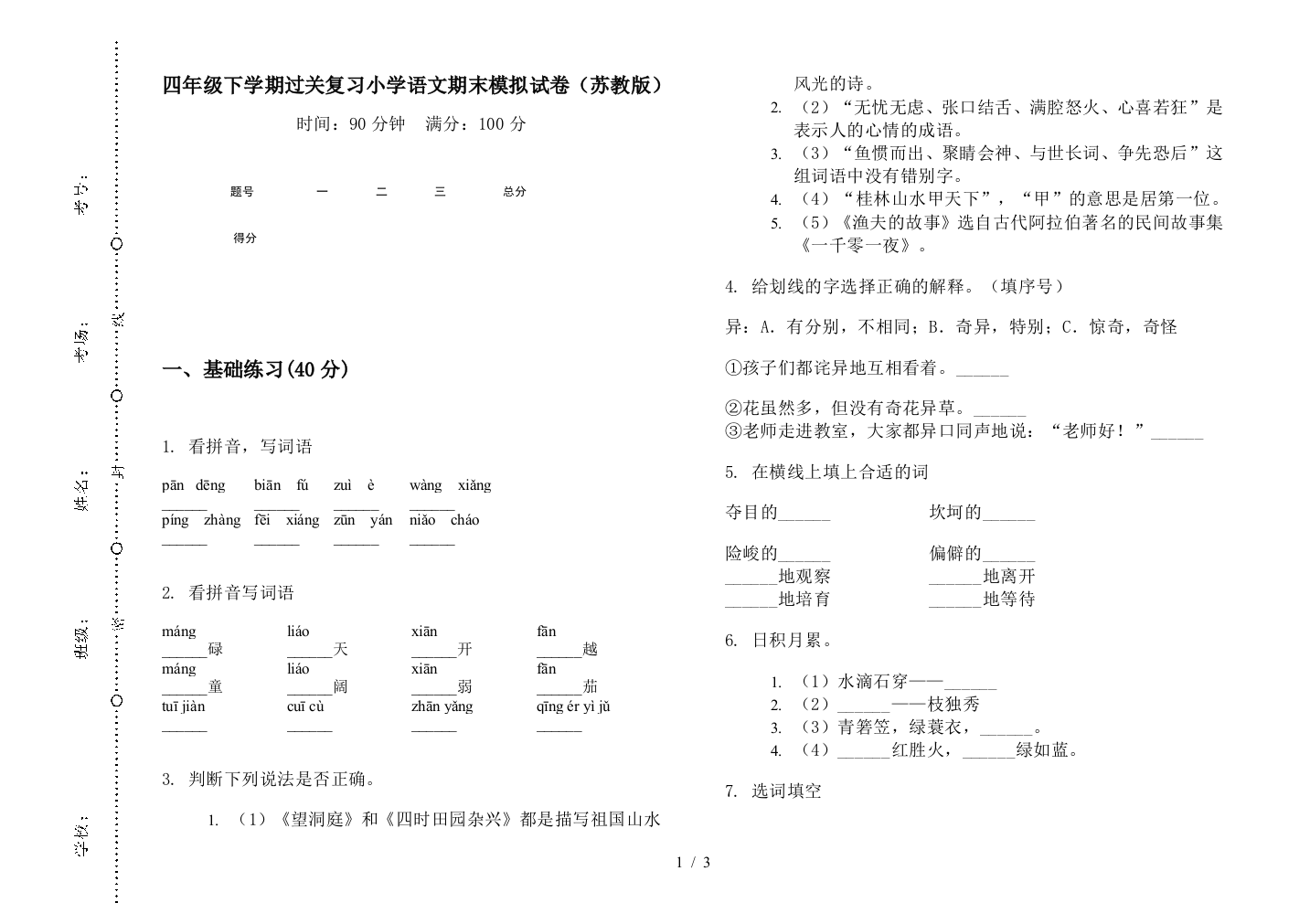 四年级下学期过关复习小学语文期末模拟试卷(苏教版)