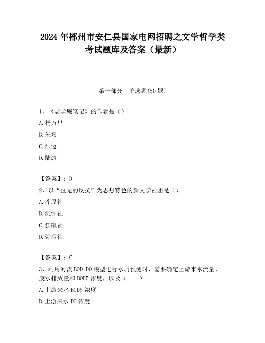 2024年郴州市安仁县国家电网招聘之文学哲学类考试题库及答案（最新）