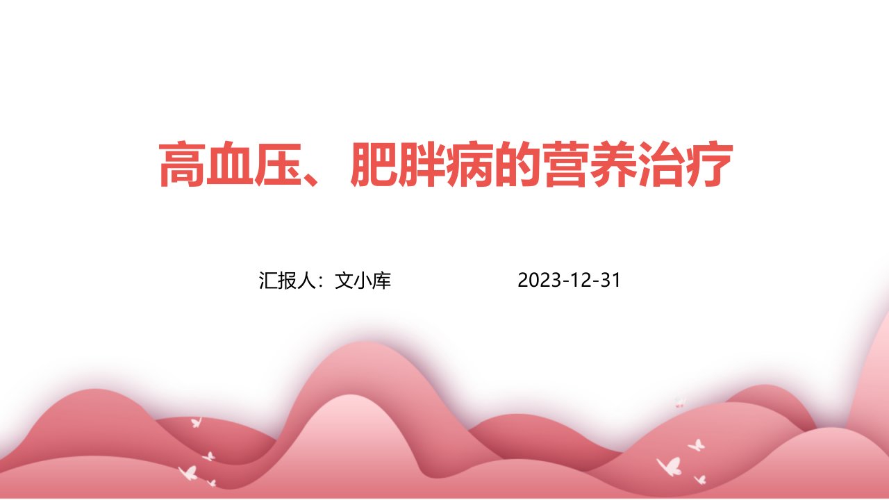 高血压、肥胖病的营养治疗