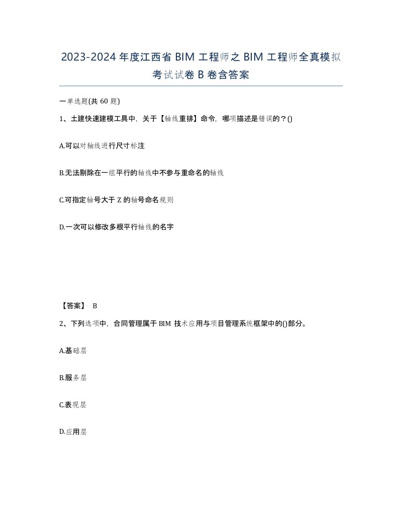 2023-2024年度江西省BIM工程师之BIM工程师全真模拟考试试卷B卷含答案